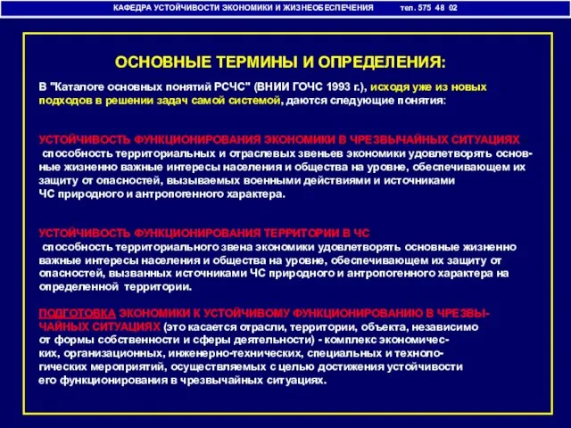 КАФЕДРА УСТОЙЧИВОСТИ ЭКОНОМИКИ И ЖИЗНЕОБЕСПЕЧЕНИЯ тел. 575 48 02 ОСНОВНЫЕ ТЕРМИНЫ И