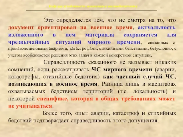 Кафедра устойчивости экономики и жизнеобеспечения Это определяется тем, что не смотря на