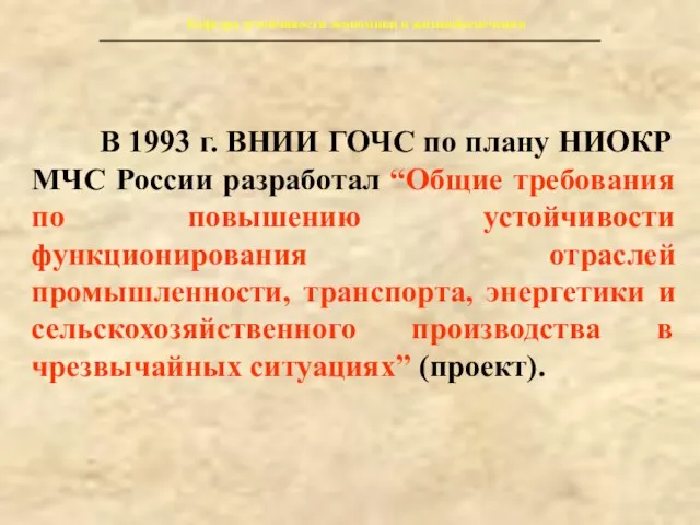 Кафедра устойчивости экономики и жизнеобеспечения В 1993 г. ВНИИ ГОЧС по плану