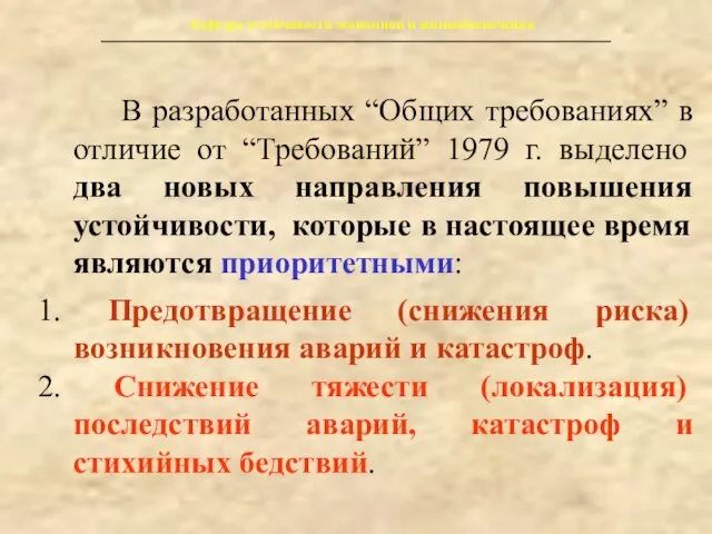 Кафедра устойчивости экономики и жизнеобеспечения В разработанных “Общих требованиях” в отличие от