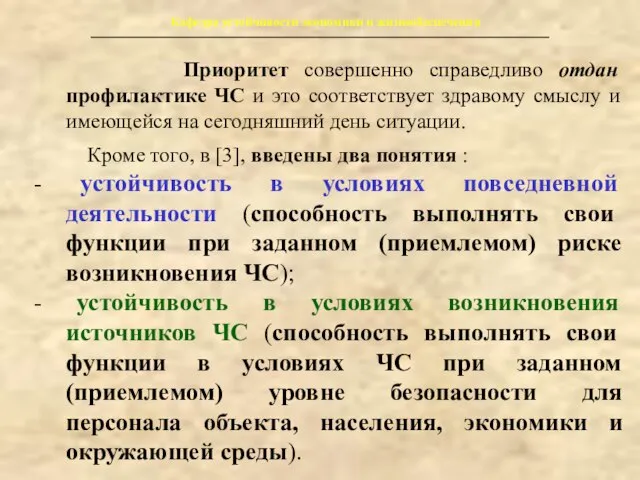 Кафедра устойчивости экономики и жизнеобеспечения Приоритет совершенно справедливо отдан профилактике ЧС и