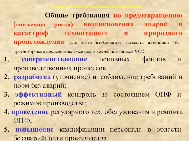 Кафедра устойчивости экономики и жизнеобеспечения Общие требования по предотвращению (снижению риска) возникновения