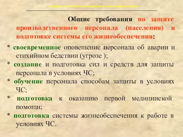 Кафедра устойчивости экономики и жизнеобеспечения Общие требования по защите производственного персонала (населения)