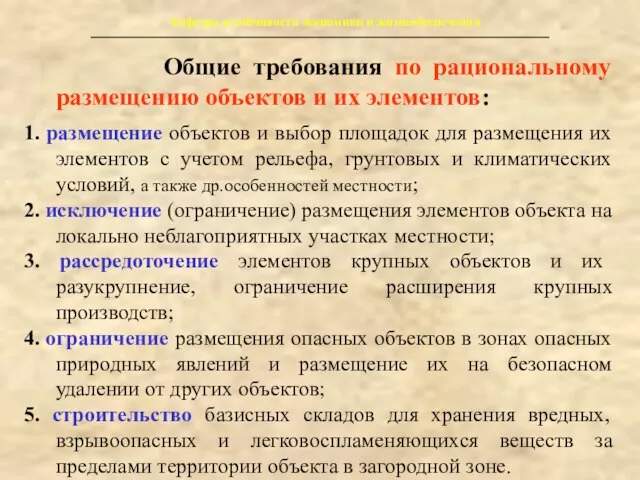 Кафедра устойчивости экономики и жизнеобеспечения Общие требования по рациональному размещению объектов и