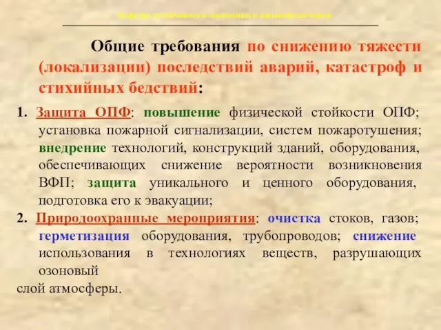 Кафедра устойчивости экономики и жизнеобеспечения Общие требования по снижению тяжести (локализации) последствий