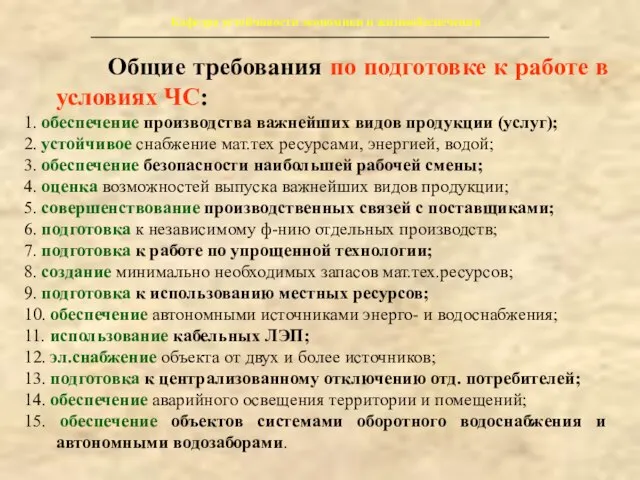 Кафедра устойчивости экономики и жизнеобеспечения Общие требования по подготовке к работе в