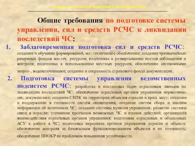 Кафедра устойчивости экономики и жизнеобеспечения Общие требования по подготовке системы управления, сил