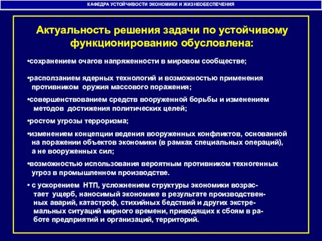 КАФЕДРА УСТОЙЧИВОСТИ ЭКОНОМИКИ И ЖИЗНЕОБЕСПЕЧЕНИЯ сохранением очагов напряженности в мировом сообществе; расползанием