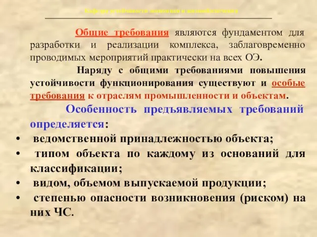 Кафедра устойчивости экономики и жизнеобеспечения Общие требования являются фундаментом для разработки и