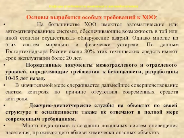 Основы выработки особых требований к ХОО: На большинстве ХОО имеются автоматические или