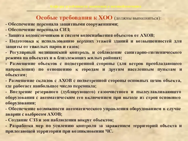 Особые требования к ХОО (должны выполняться): - Обеспечение персонала защитными сооружениями; -