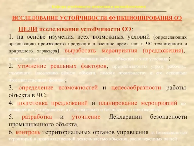 Кафедра устойчивости экономики и жизнеобеспечения ЦЕЛИ исследования устойчивости ОЭ: 1. на основе