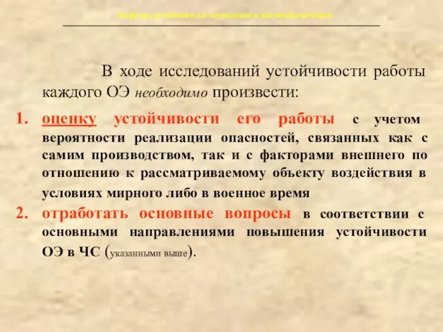 Кафедра устойчивости экономики и жизнеобеспечения В ходе исследований устойчивости работы каждого ОЭ