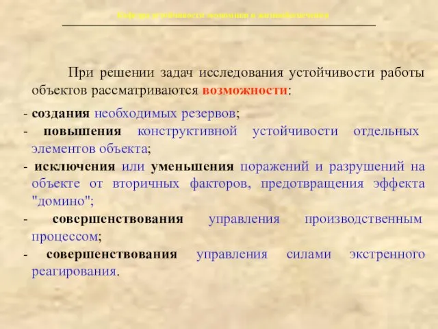 Кафедра устойчивости экономики и жизнеобеспечения При решении задач исследования устойчивости работы объектов