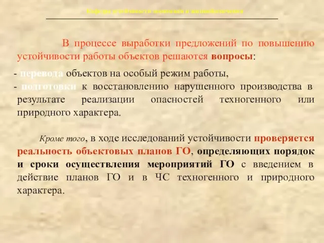 Кафедра устойчивости экономики и жизнеобеспечения В процессе выработки предложений по повышению устойчивости