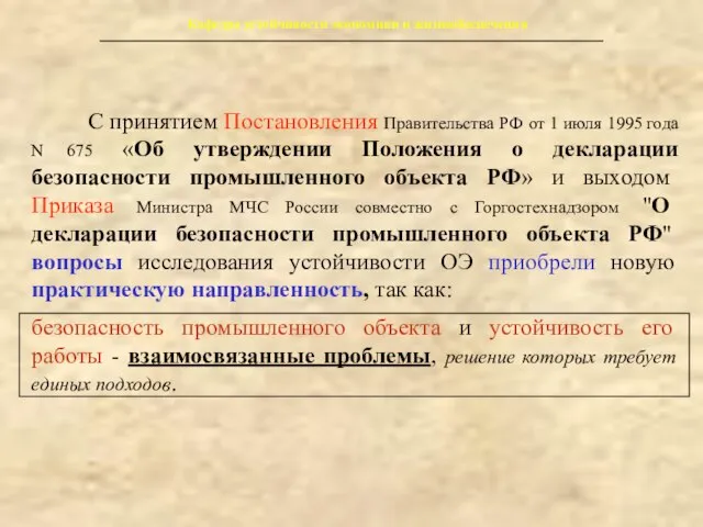 Кафедра устойчивости экономики и жизнеобеспечения С принятием Постановления Правительства РФ от 1