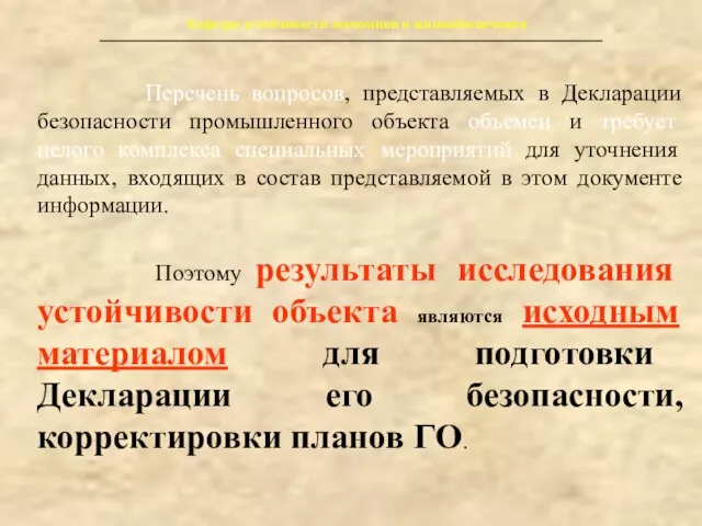 Кафедра устойчивости экономики и жизнеобеспечения Перечень вопросов, представляемых в Декларации безопасности промышленного