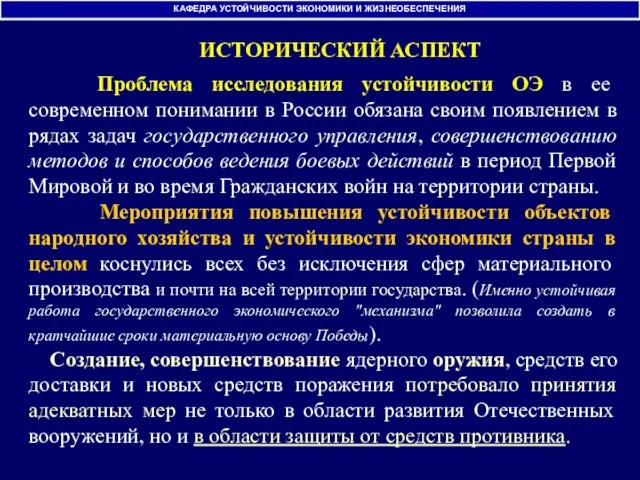 ИСТОРИЧЕСКИЙ АСПЕКТ Проблема исследования устойчивости ОЭ в ее современном понимании в России