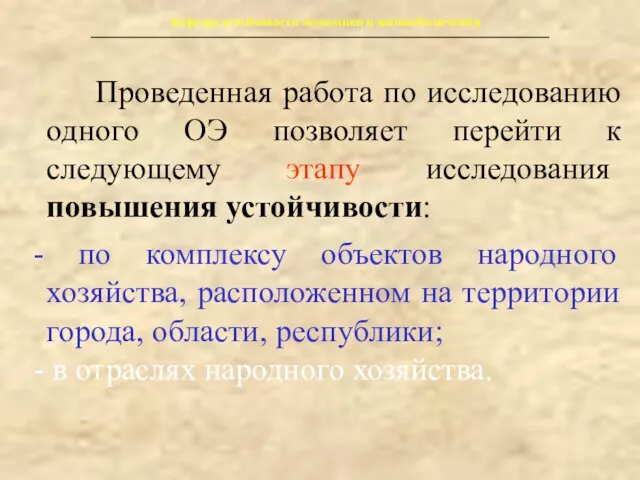 Кафедра устойчивости экономики и жизнеобеспечения Проведенная работа по исследованию одного ОЭ позволяет