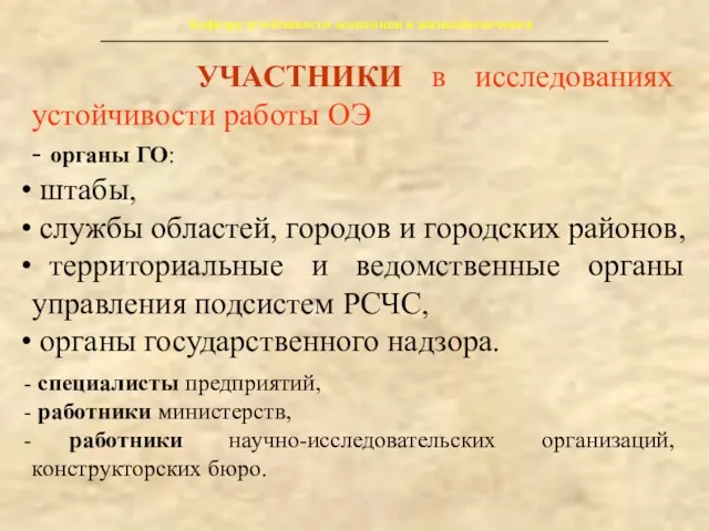 Кафедра устойчивости экономики и жизнеобеспечения УЧАСТНИКИ в исследованиях устойчивости работы ОЭ -