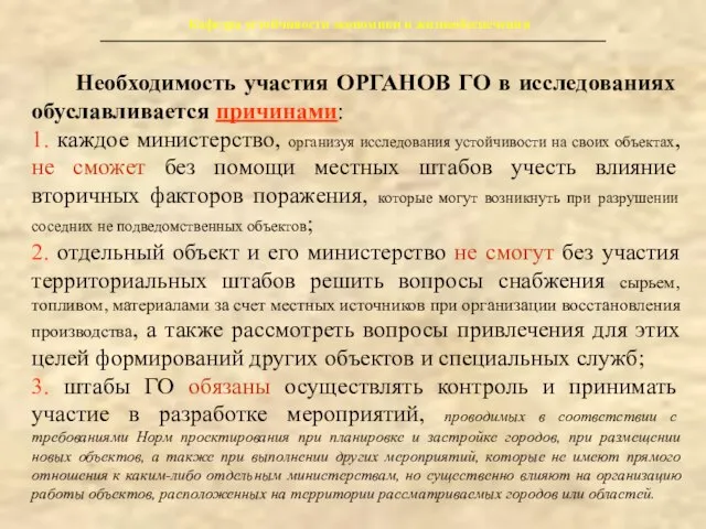 Кафедра устойчивости экономики и жизнеобеспечения Необходимость участия ОРГАНОВ ГО в исследованиях обуславливается