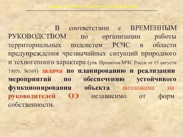 Кафедра устойчивости экономики и жизнеобеспечения В соответствии с ВРЕМЕННЫМ РУКОВОДСТВОМ по организации