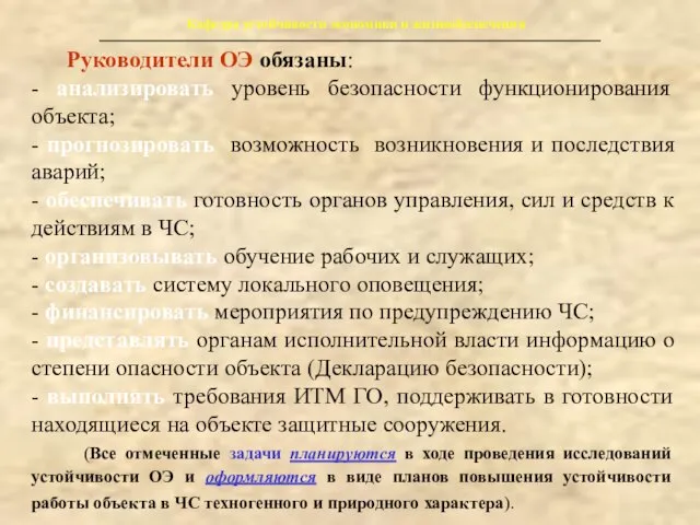 Кафедра устойчивости экономики и жизнеобеспечения Руководители ОЭ обязаны: - анализировать уровень безопасности