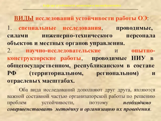 Кафедра устойчивости экономики и жизнеобеспечения ВИДЫ исследований устойчивости работы ОЭ: 1. специальные