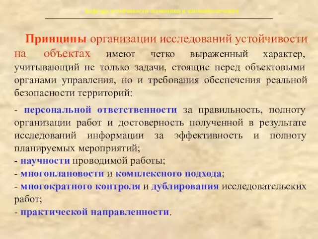 Кафедра устойчивости экономики и жизнеобеспечения Принципы организации исследований устойчивости на объектах имеют