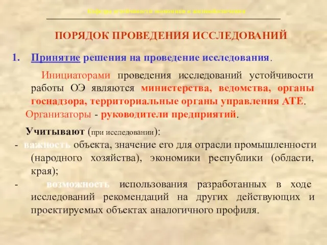 Кафедра устойчивости экономики и жизнеобеспечения ПОРЯДОК ПРОВЕДЕНИЯ ИССЛЕДОВАНИЙ Принятие решения на проведение