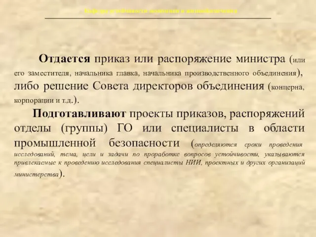 Кафедра устойчивости экономики и жизнеобеспечения Отдается приказ или распоряжение министра (или его