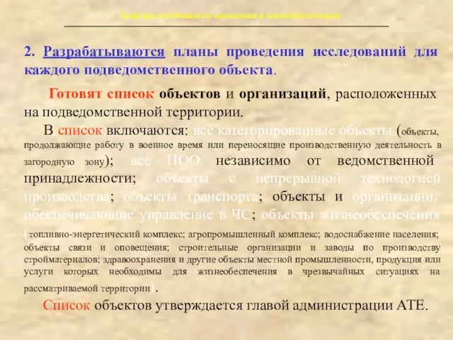 Кафедра устойчивости экономики и жизнеобеспечения 2. Разрабатываются планы проведения исследований для каждого