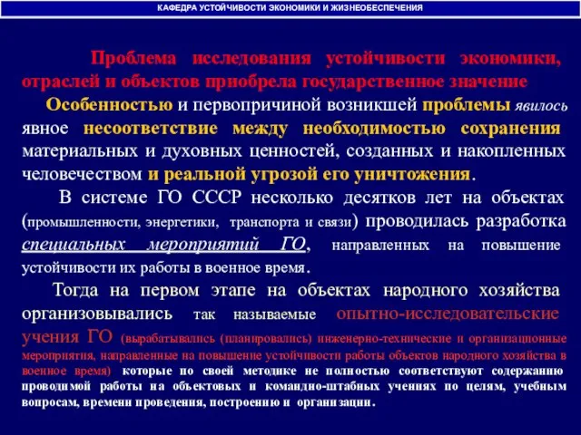 Проблема исследования устойчивости экономики, отраслей и объектов приобрела государственное значение. Особенностью и