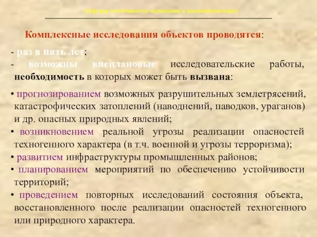 Кафедра устойчивости экономики и жизнеобеспечения Комплексные исследования объектов проводятся: раз в пять