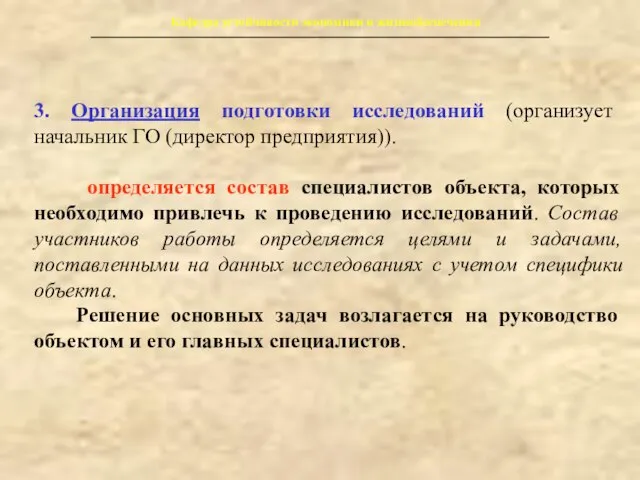 Кафедра устойчивости экономики и жизнеобеспечения 3. Организация подготовки исследований (организует начальник ГО