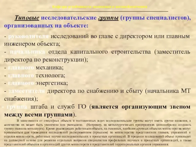 Кафедра устойчивости экономики и жизнеобеспечения Типовые исследовательские группы (группы специалистов), организованных на