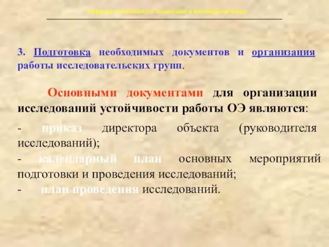 Кафедра устойчивости экономики и жизнеобеспечения 3. Подготовка необходимых документов и организация работы