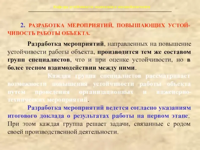 Кафедра устойчивости экономики и жизнеобеспечения 2. РАЗРАБОТКА МЕРОПРИЯТИЙ, ПОВЫШАЮЩИХ УСТОЙ-ЧИВОСТЬ РАБОТЫ ОБЪЕКТА.