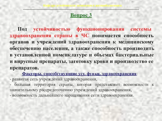 Вопрос 3 Кафедра устойчивости экономики и жизнеобеспечения Под устойчивостью функционирования системы здравоохранения