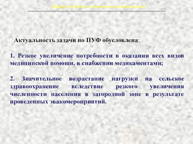 Актуальность задачи по ПУФ обусловлена: 1. Резкое увеличение потребности в оказании всех