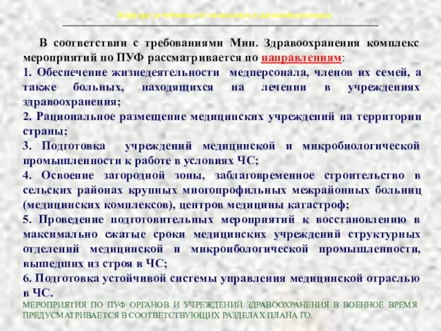 В соответствии с требованиями Мин. Здравоохранения комплекс мероприятий по ПУФ рассматривается по