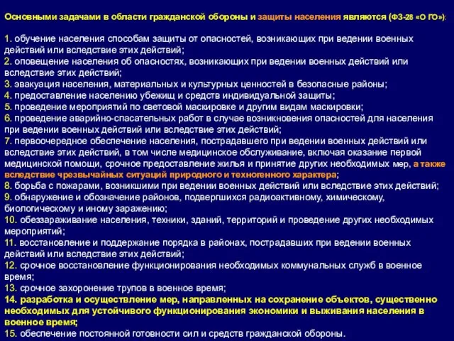 Основными задачами в области гражданской обороны и защиты населения являются (ФЗ-28 «О