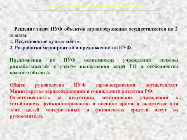 Решение задач ПУФ объектов здравоохранения осуществляется по 2 этапам: 1. Исследование «узких