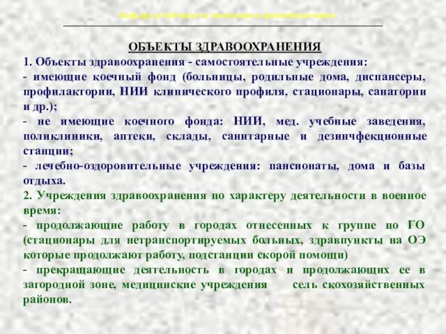 ОБЪЕКТЫ ЗДРАВООХРАНЕНИЯ 1. Объекты здравоохранения - самостоятельные учреждения: - имеющие коечный фонд