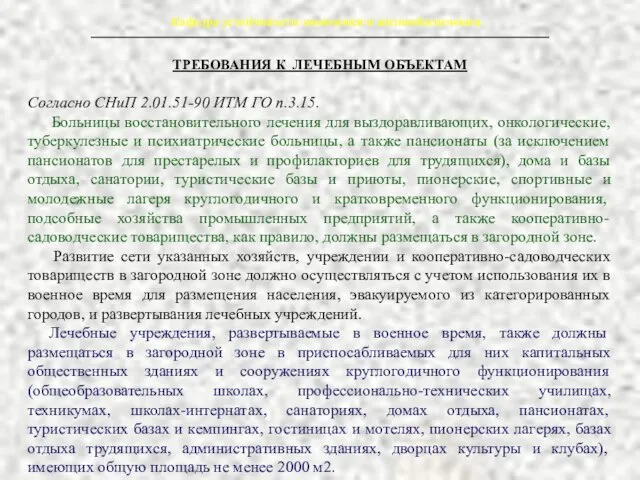 Кафедра устойчивости экономики и жизнеобеспечения ТРЕБОВАНИЯ К ЛЕЧЕБНЫМ ОБЪЕКТАМ Согласно СНиП 2.01.51-90