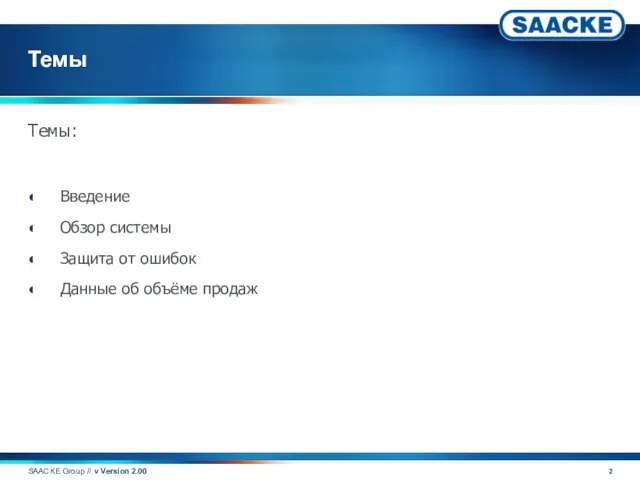 Темы Темы: Введение Обзор системы Защита от ошибок Данные об объёме продаж