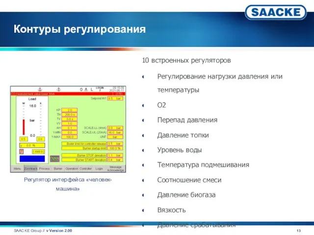 Контуры регулирования 10 встроенных регуляторов Регулирование нагрузки давления или температуры O2 Перепад