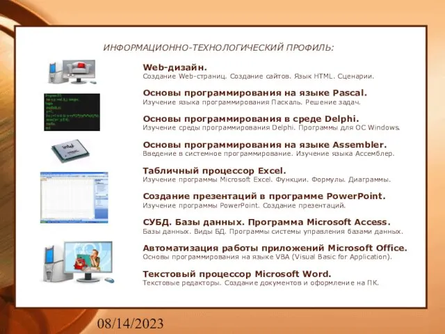 08/14/2023 ИНФОРМАЦИОННО-ТЕХНОЛОГИЧЕСКИЙ ПРОФИЛЬ: Web-дизайн. Создание Web-страниц. Создание сайтов. Язык HTML. Сценарии. Основы