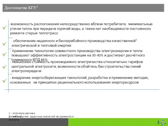 Достоинства КГУ1 возможность расположения непосредственно вблизи потребителя, минимальные утечки тепла при передаче