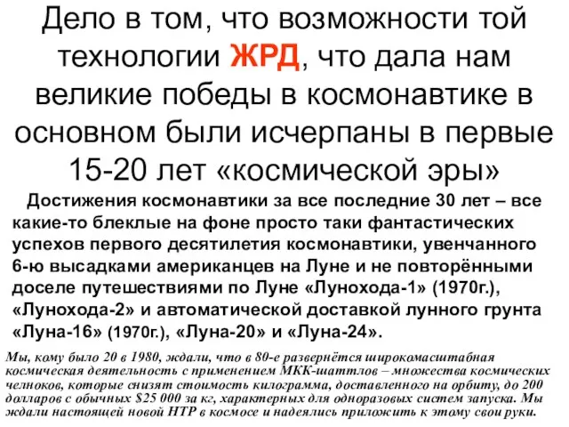 Дело в том, что возможности той технологии ЖРД, что дала нам великие